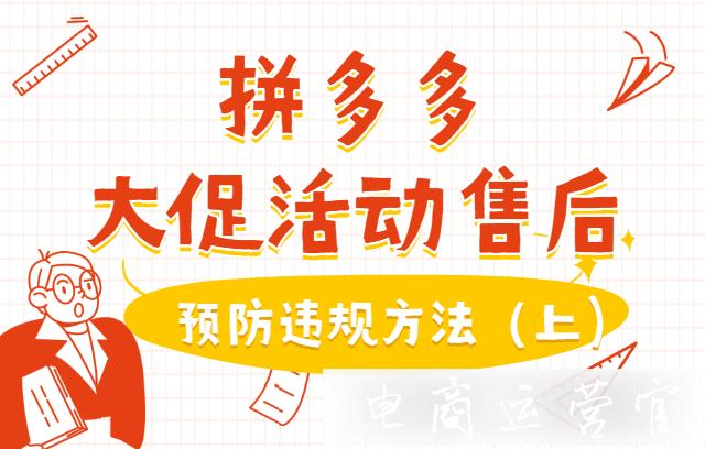 如何預(yù)防大促售后違規(guī)?拼多多商家大促售后攻略（上）